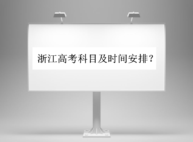 浙江高考科目有哪些？總分及各科分數(shù)多少？高考科目安排時間表呢